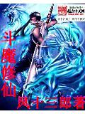 斗魔修仙
