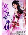 我的美女师姐