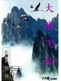 大唐飞仙