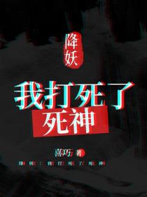 降妖:我打死了死神
