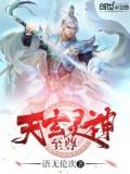 玄灵神尊