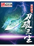 刀破三生