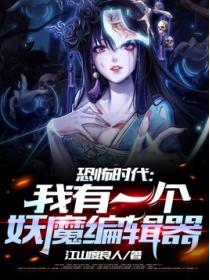 恐怖时代:我有一个妖魔编辑器