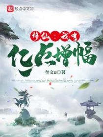 修仙:我有亿点增幅