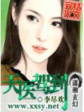 天医驾到