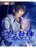 噬吞干坤