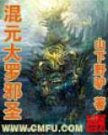 混元大罗邪圣
