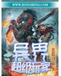 异界超级玩家