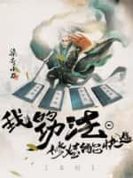 玄幻:我的功法修炼能快进