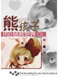 综熊孩子拯救世界