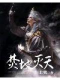 焚地灭天