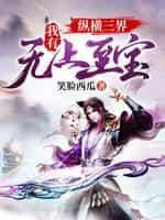 纵横三界:我有无上至宝
