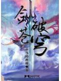 剑破苍穹