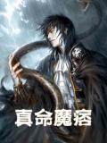 真命魔痞