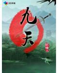 九天