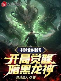 神纹时代:开局觉醒暗黑龙神