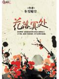 花落冥处
