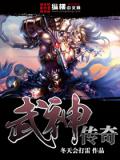武神传奇(全)