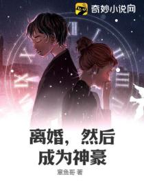 离婚,然后成为神豪