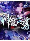 神魔天