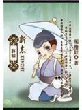许仙新志