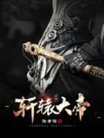 斗罗:轩辕大帝