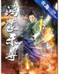 鸿蒙杀尊