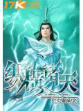 纵横诸天