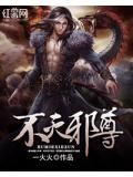 不灭邪尊