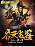 吞天宝鉴