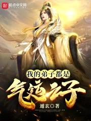 玄幻:我徒弟都是气运之子