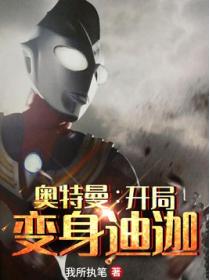 奥特曼:开局变身迪迦