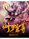 修罗至尊