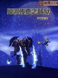 银河传奇之越狱