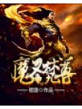 魔圣梵尊
