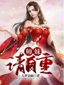 师妹,请自重