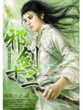 邪剑十三