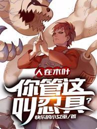 人在木叶,你管这叫忍具?
