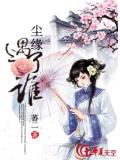 尘缘遇了谁