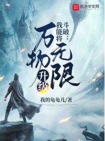 斗破:我能将万物无限升级