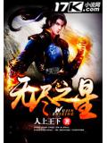 无尽之星