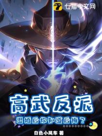 高武反派:退婚后你知道后悔了?
