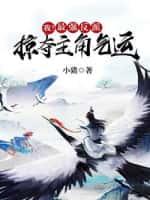 我!最强反派,掠夺主角气运