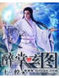 醉掌玄图