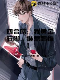 四合院:我黄金右脚,谁惹踢谁!