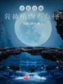 全民召唤:我的植物有点怪