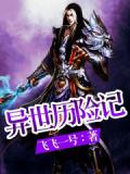 异世历险记
