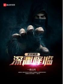 全球崩坏:深渊降临