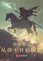 最强领主:从骑士开始崛起