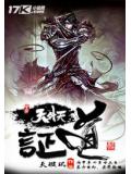 证道天外天